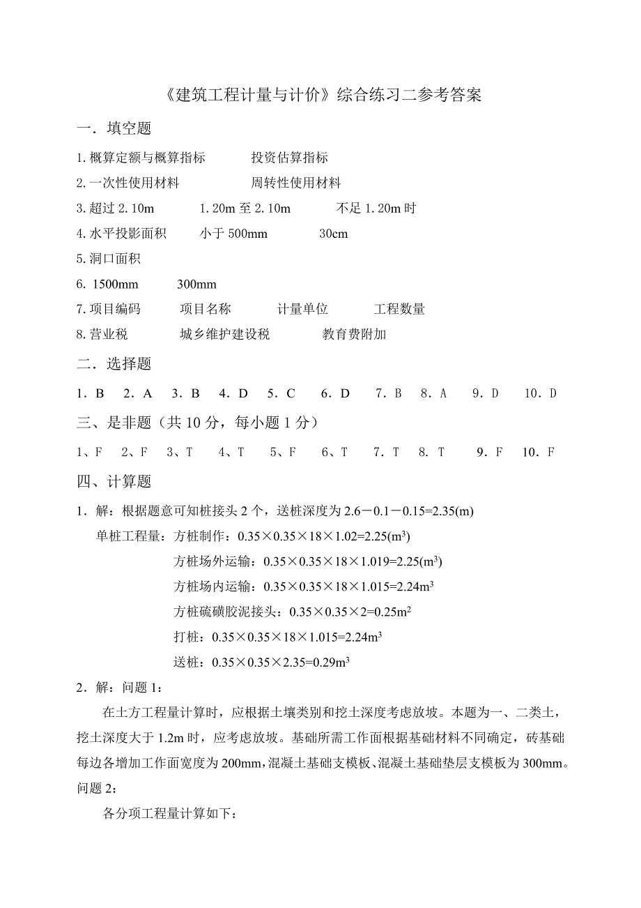 《建筑工程计量与计价》综合练习二参考答案_第1页