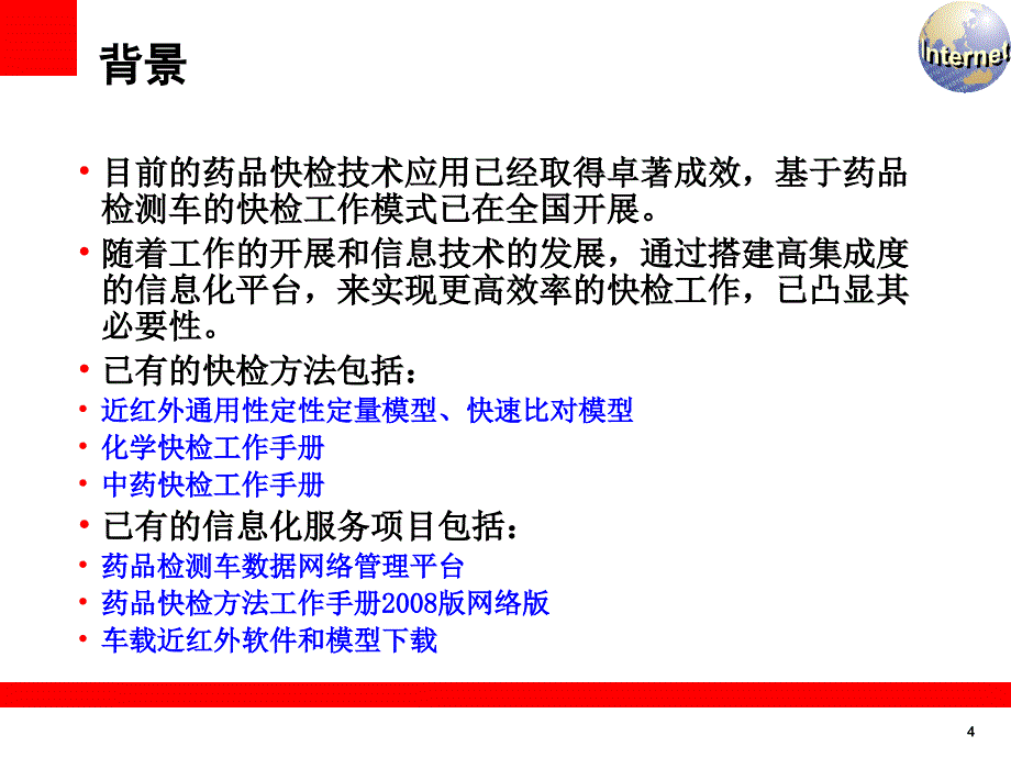 国家药品快检数据库网络平台_第4页