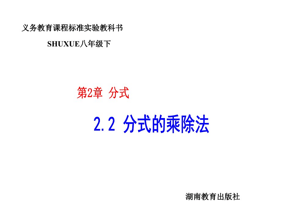 八年级数学分式的乘除法1_第1页