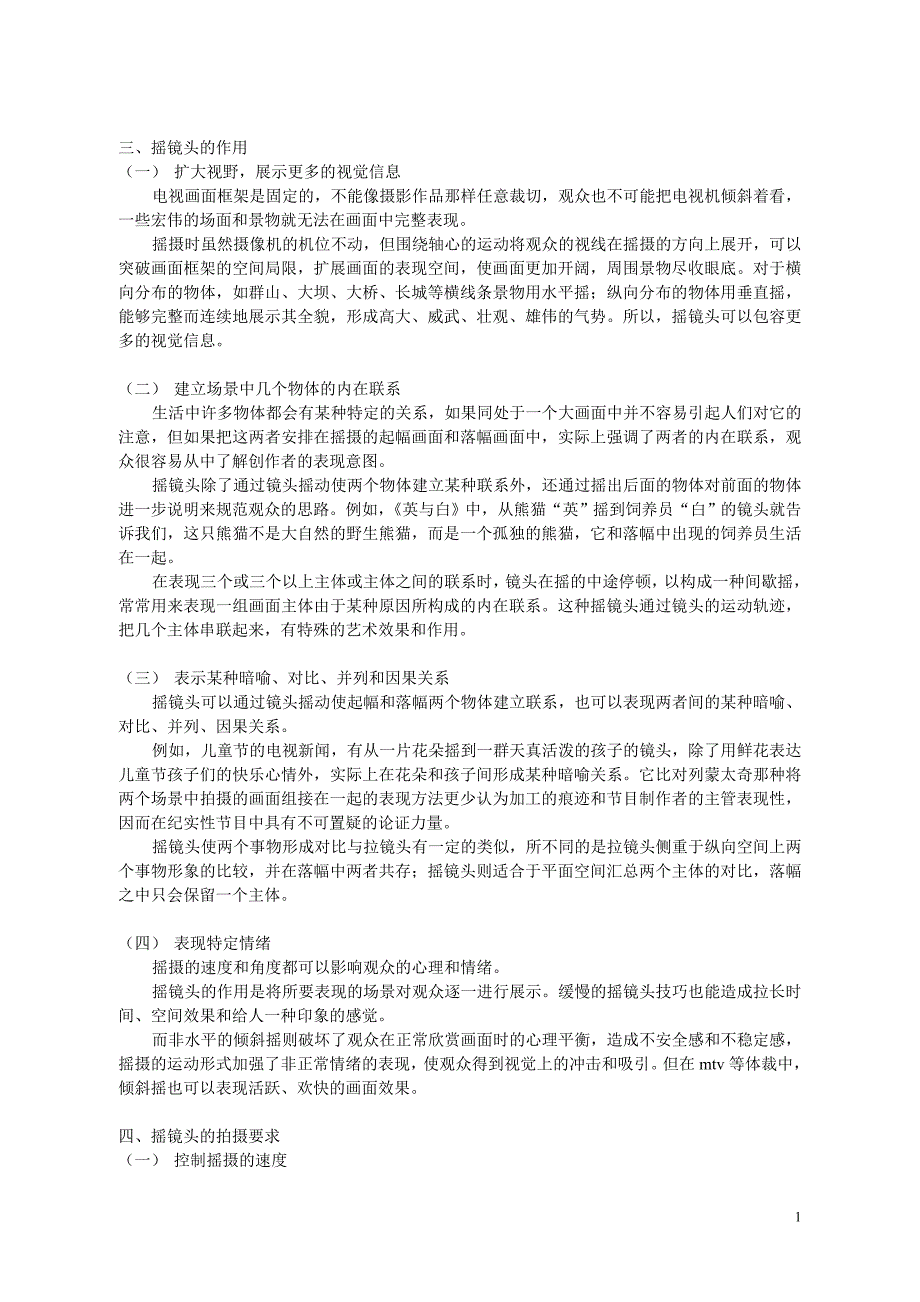 摇镜头和跟镜头_第1页