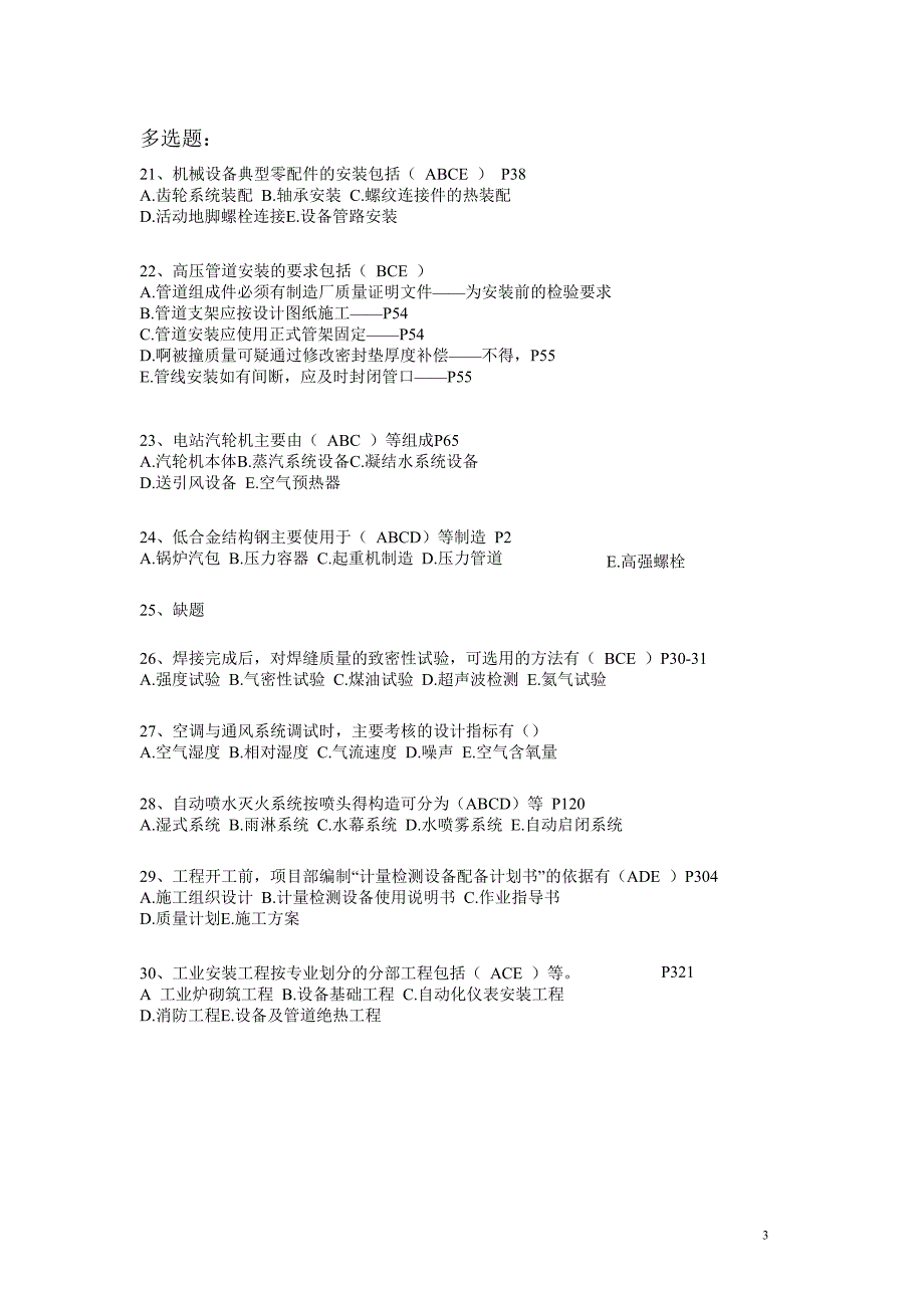 2011年全国一级建造师考试机电工程管理与实务真题及答案_第3页