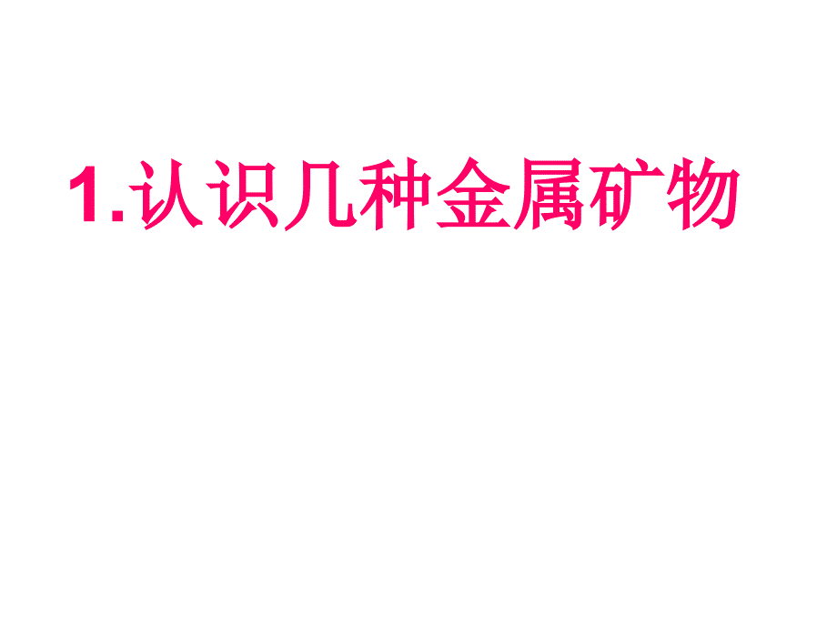 初化学下学期金属冶炼_第1页