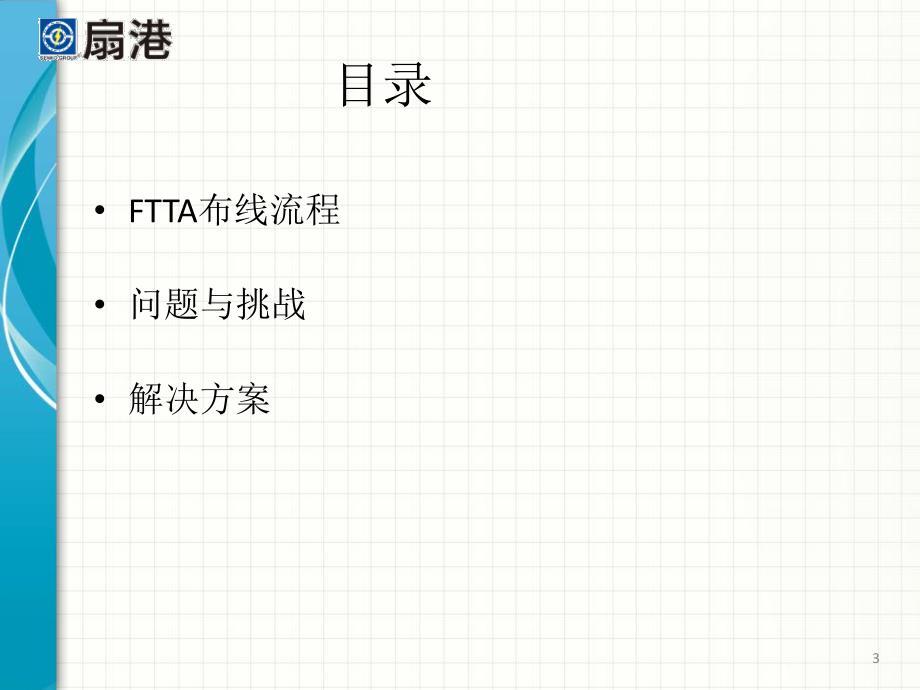 FTTA 标准化的布线系统_第3页