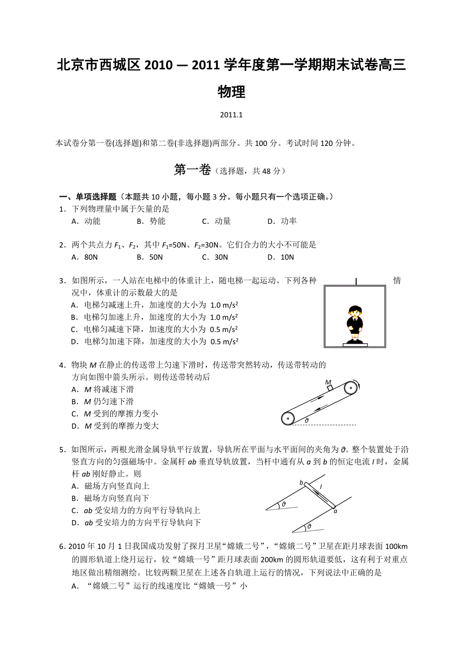 (物理试题及答案)北京市西城区2010-2011学年高三第一学期期末考试--物理.doc_第1页