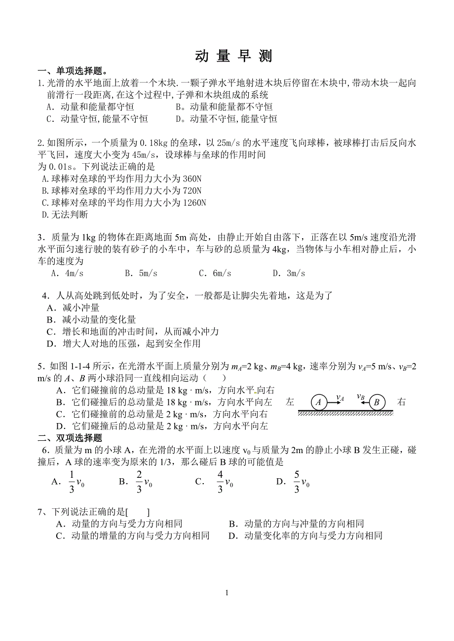 高中物理_动量定理动量守恒定律习题带答案_第1页