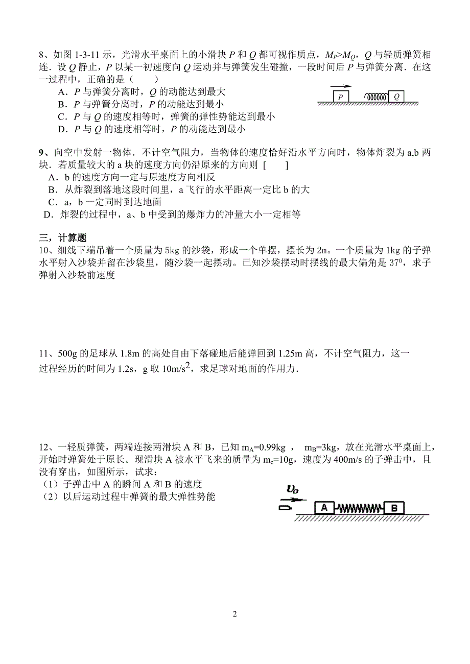 高中物理_动量定理动量守恒定律习题带答案_第2页