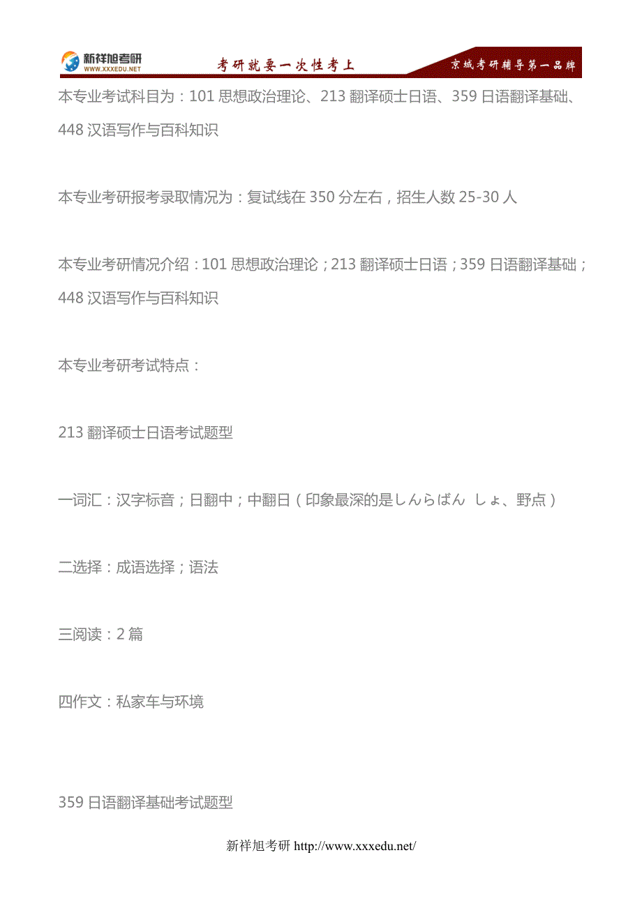 2018年北京第二外国语大学日语口译(专业型)考研专业指导、考试题型、参考书目—新祥旭考研_第1页