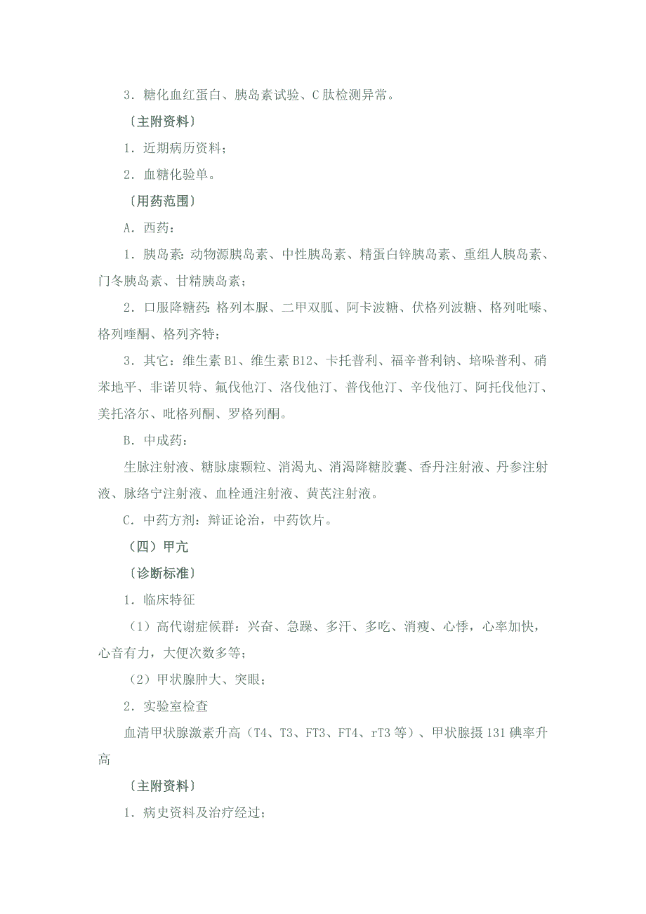 南宁市职工门诊严重慢性病诊断标准和用药范围2012_第4页