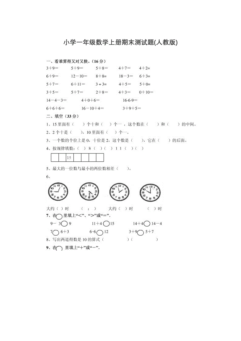 小学一年级数学上册期末测试题_第1页