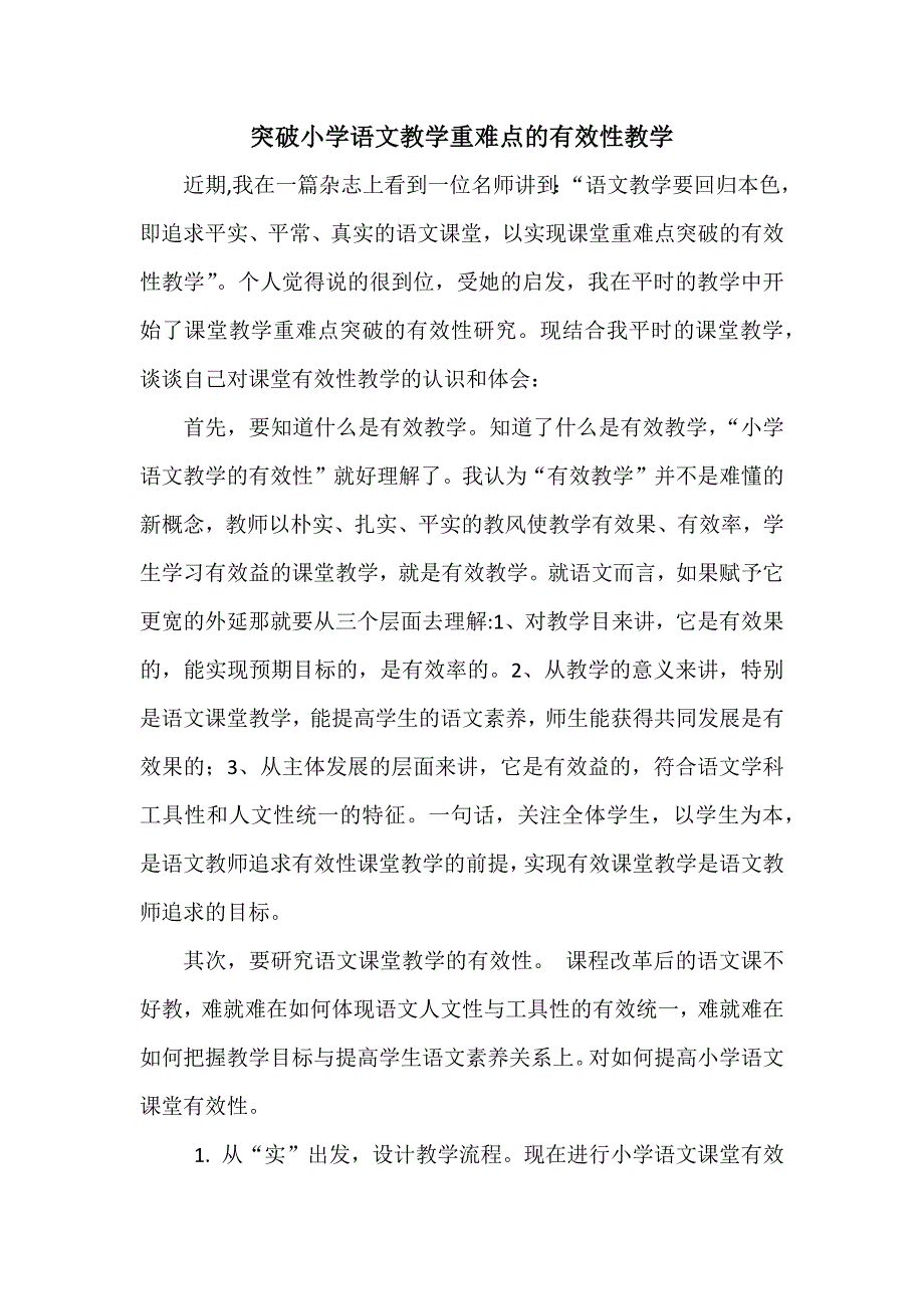 突破小学语文教学重难点的有效性教学_第1页