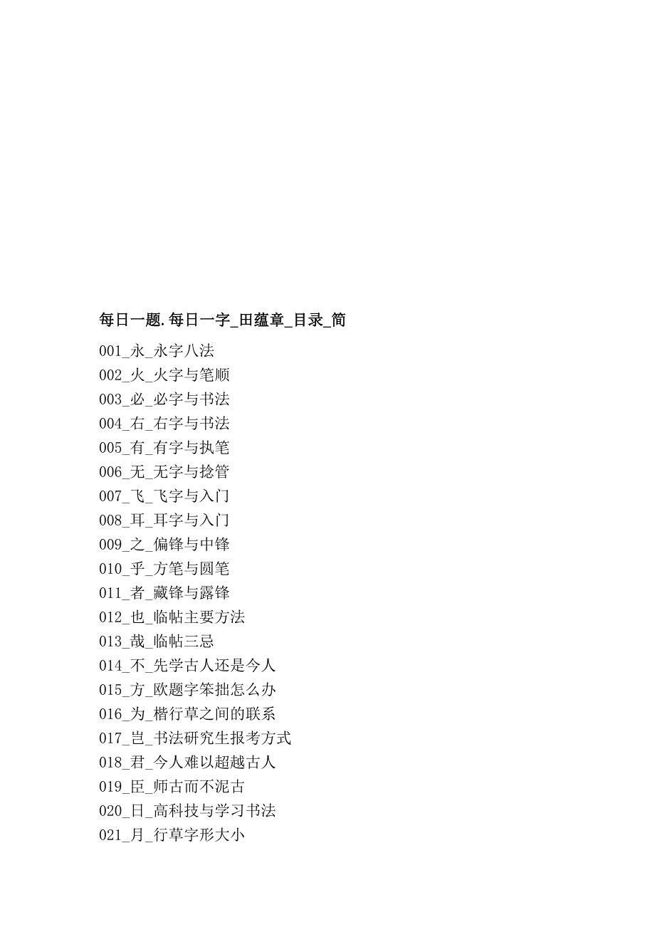 每日一题.每日一字_田蕴章_目录_简_第1页