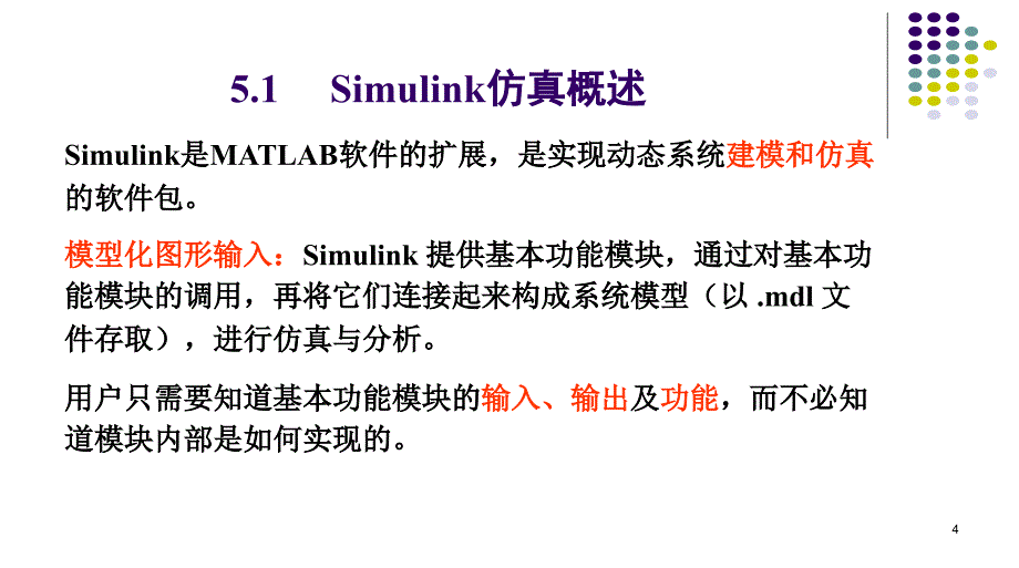 内蒙古工业大学机电系统仿真matlab第五章simulink_第4页