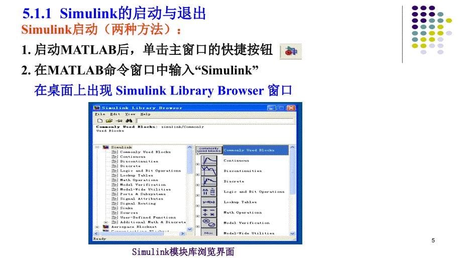 内蒙古工业大学机电系统仿真matlab第五章simulink_第5页