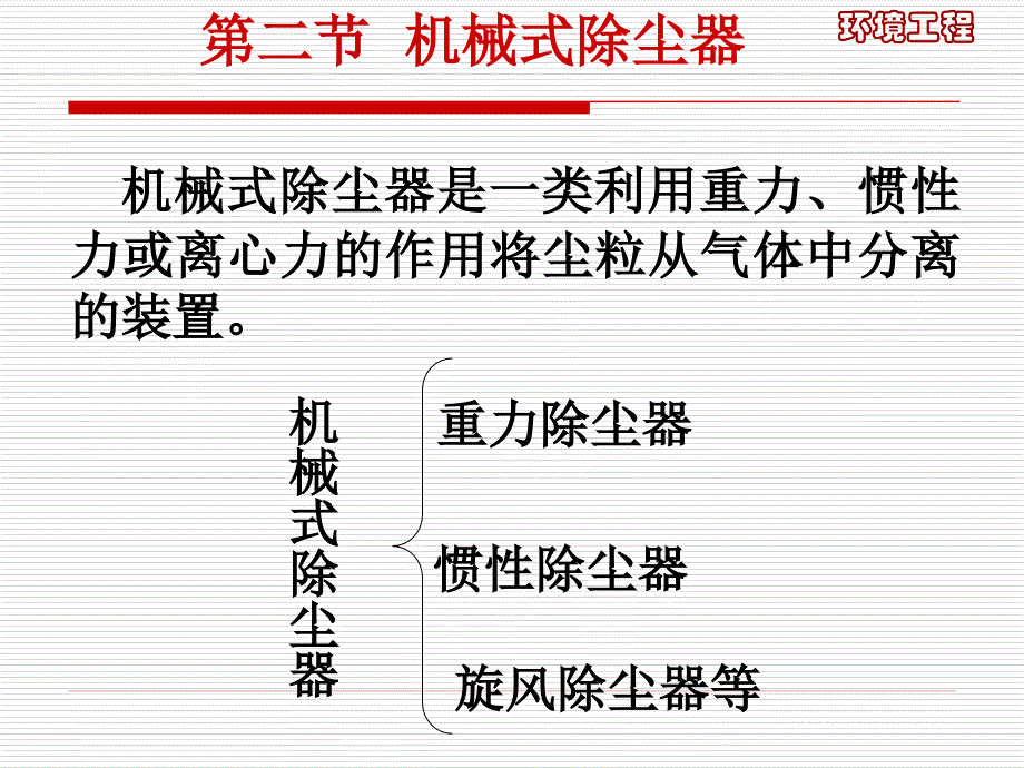 环境污染控制工程(大气篇第三讲)_第1页