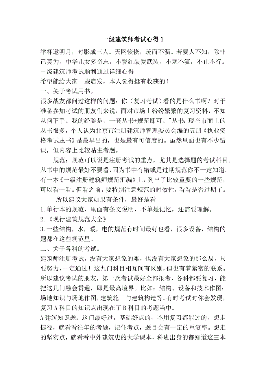 一级建筑师考试心得1_第1页