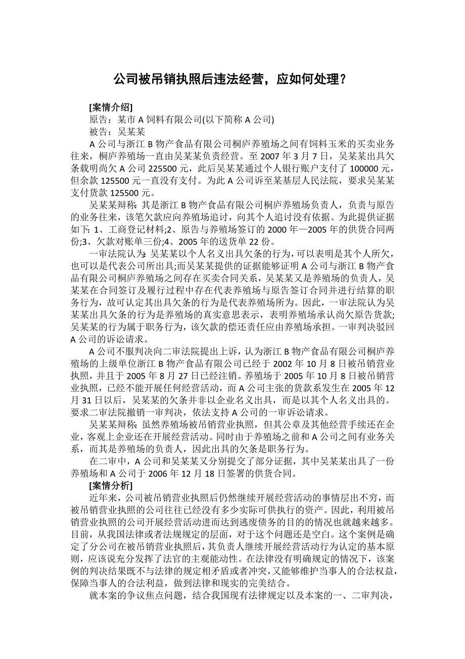 公司被吊销执照后违法经营,应如何处理？_第1页