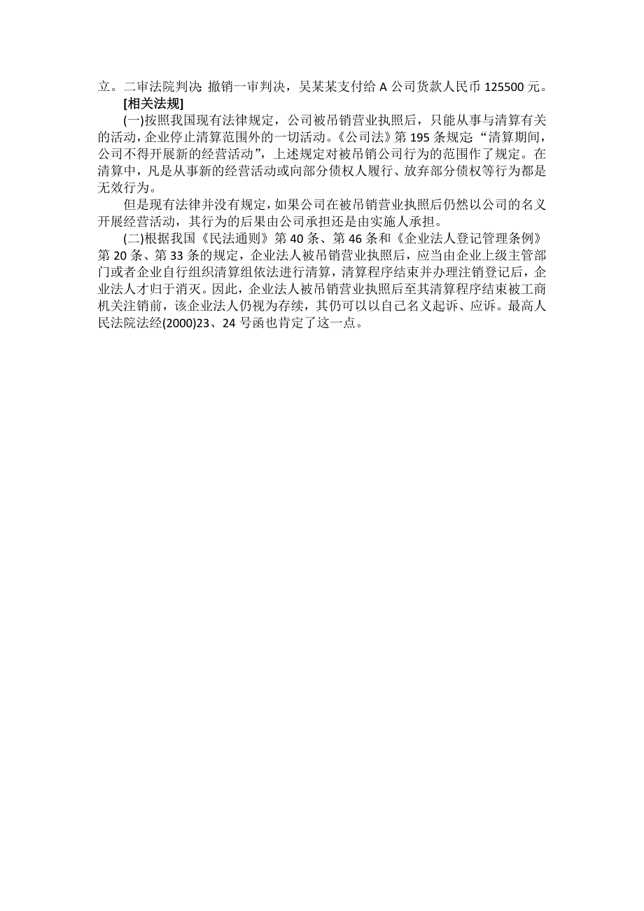 公司被吊销执照后违法经营,应如何处理？_第3页