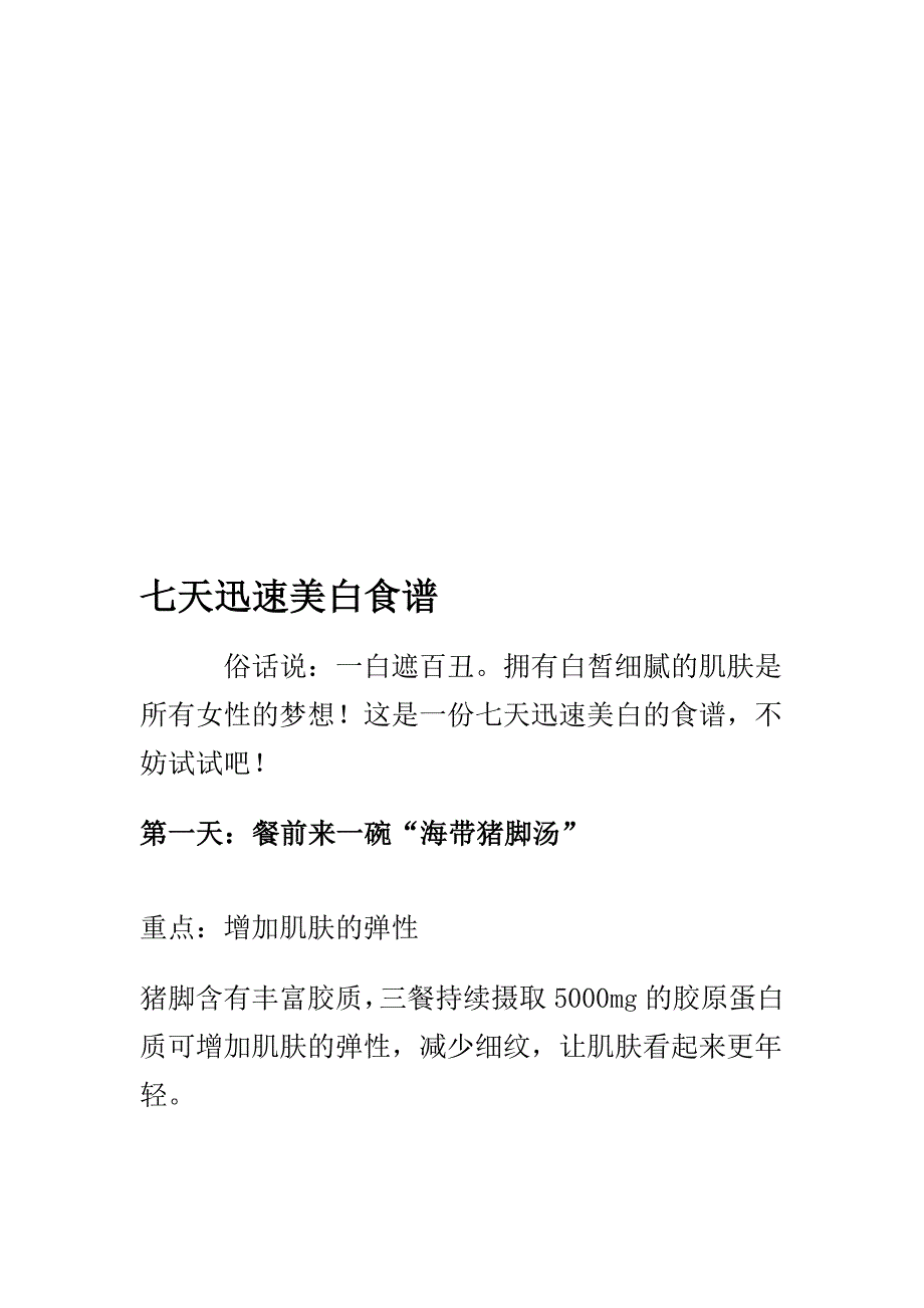 七天敏捷美白食谱_第1页