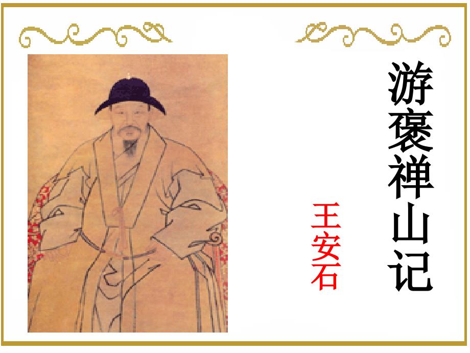 《游褒禅山记》fuxi_第1页