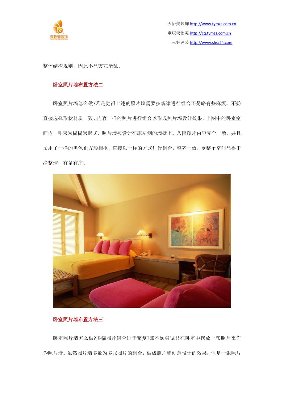 卧室照片墙布置方法_第2页