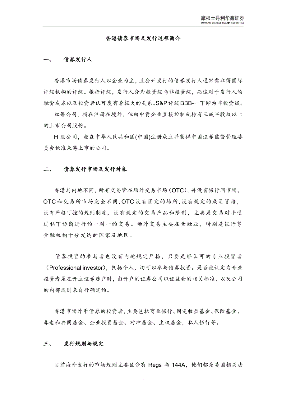 香港债券市场及发行过程简介_第1页