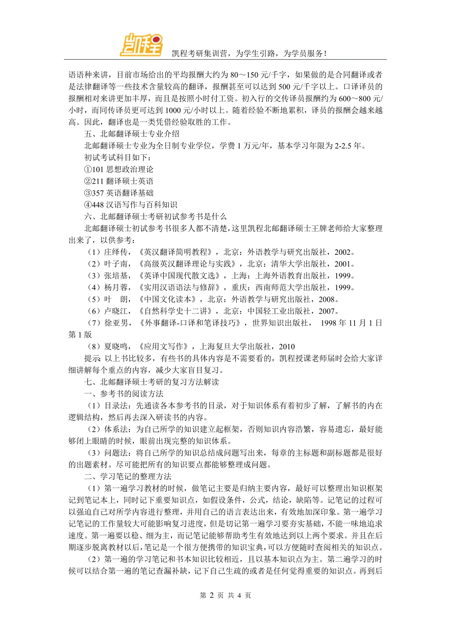 北邮翻译硕士考研辅导班如何分辨其正规性_第2页