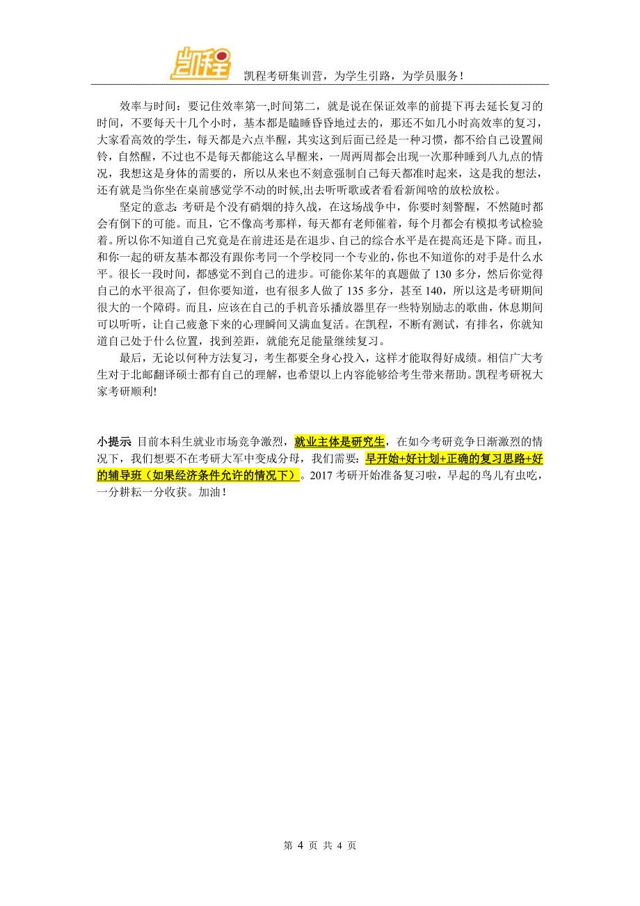 北邮翻译硕士考研辅导班如何分辨其正规性_第4页