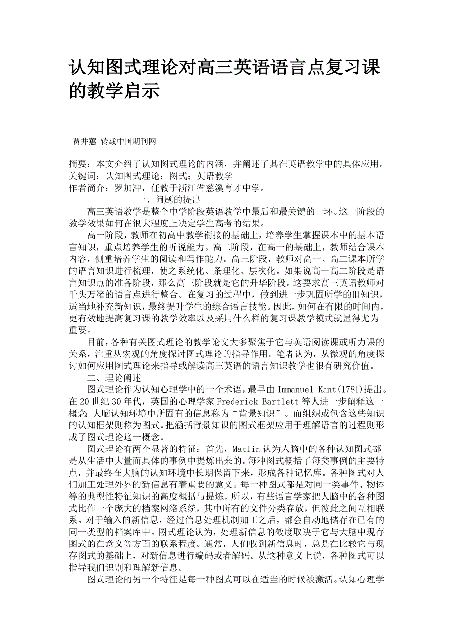 认知图式理论对高三英语语言点复习课的教学启示_第1页