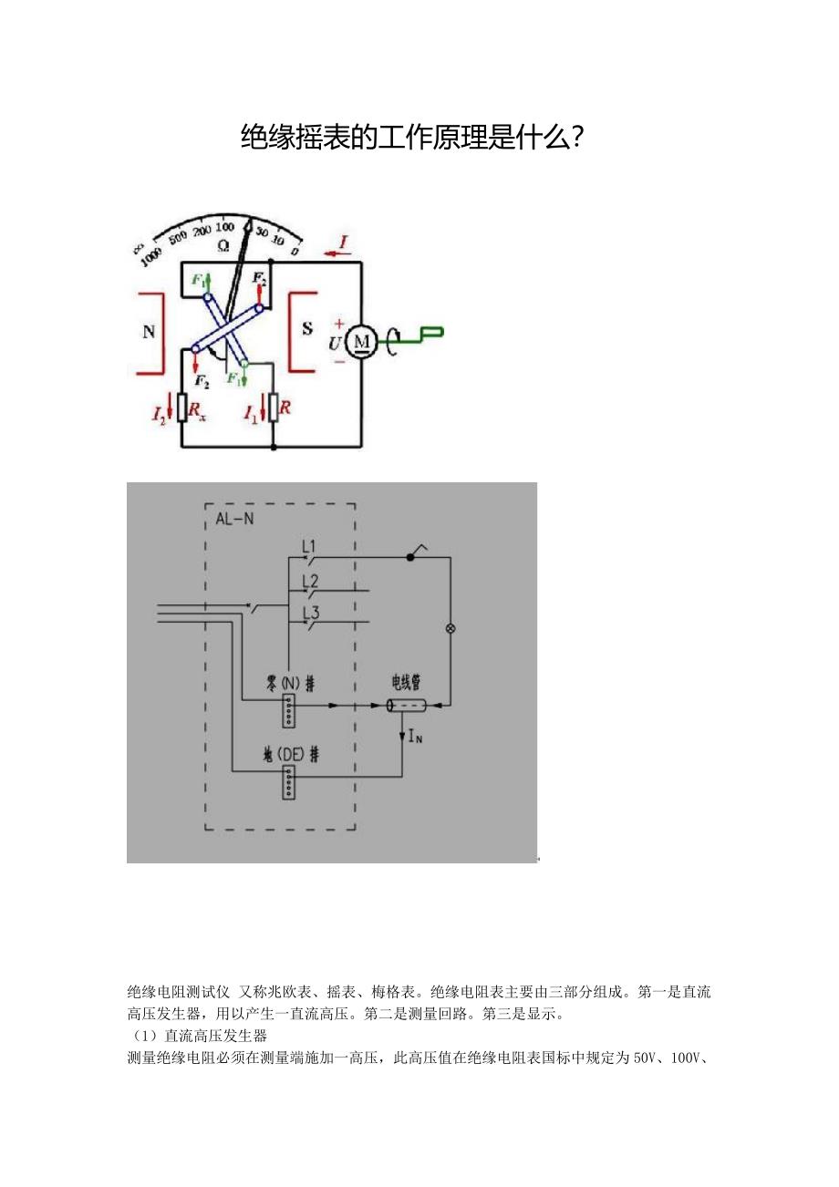 绝缘摇表的工作原理是什么？_第1页