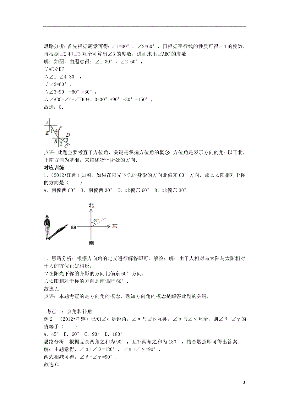 中考数学专题复习  相交线与平行线精品导学案 新人教版_第3页