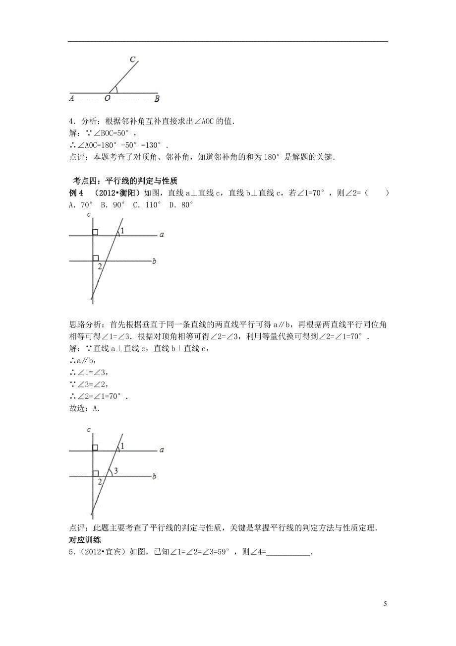 中考数学专题复习  相交线与平行线精品导学案 新人教版_第5页