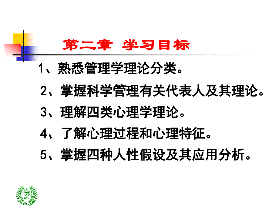 管理心理学理论基础_第2页