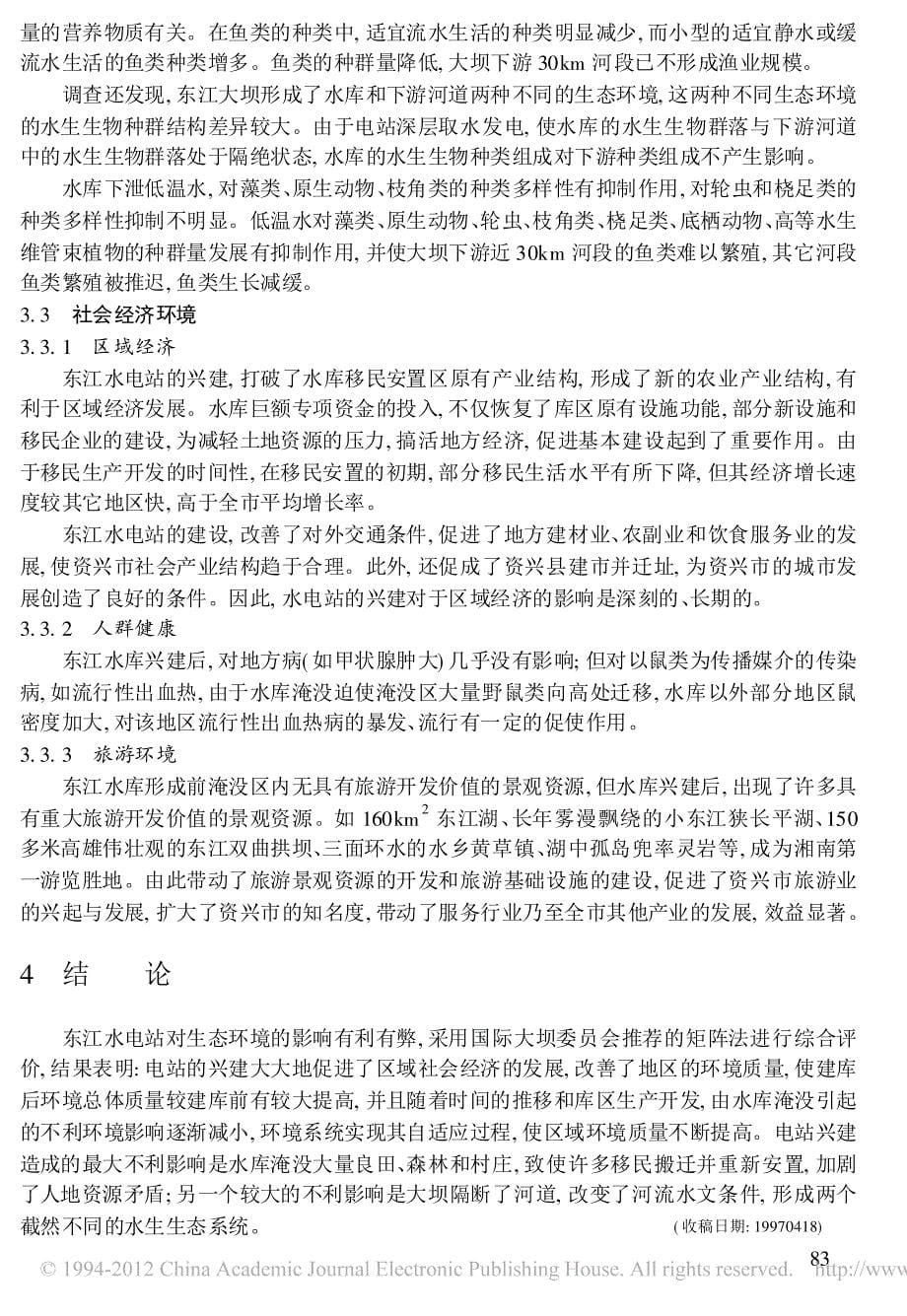 东江水电站对环境影响的研究_第5页