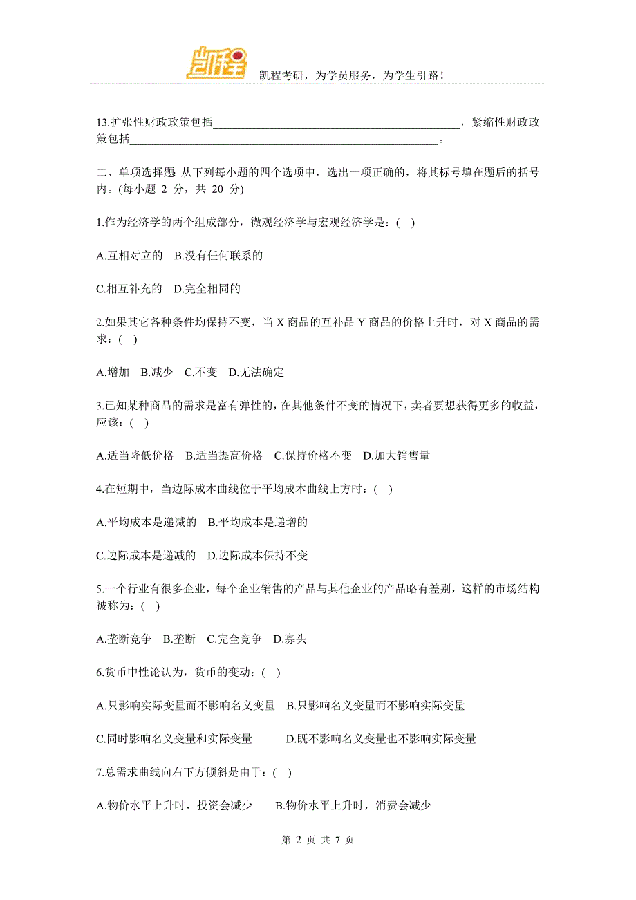 经济学考研西方经济学模拟试题及答案_第2页