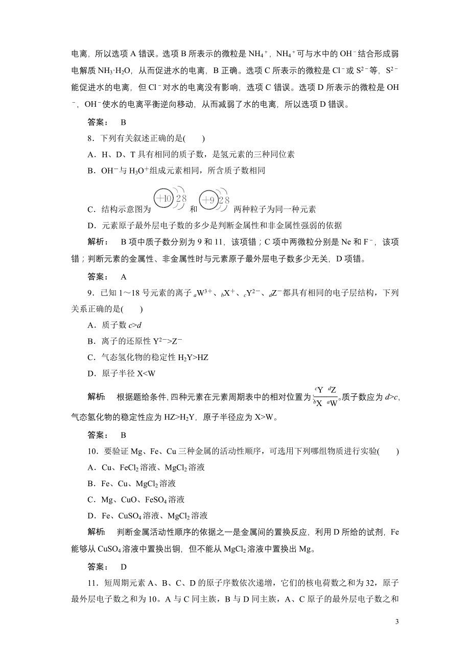 原子结构与元素周期律质量检测_第3页