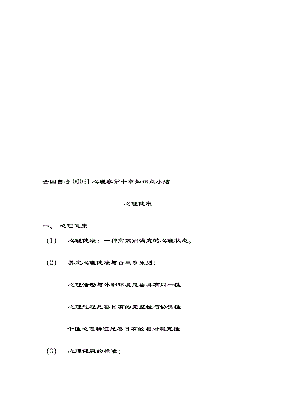 全国自考00031心思学第十章常识点小结_第1页