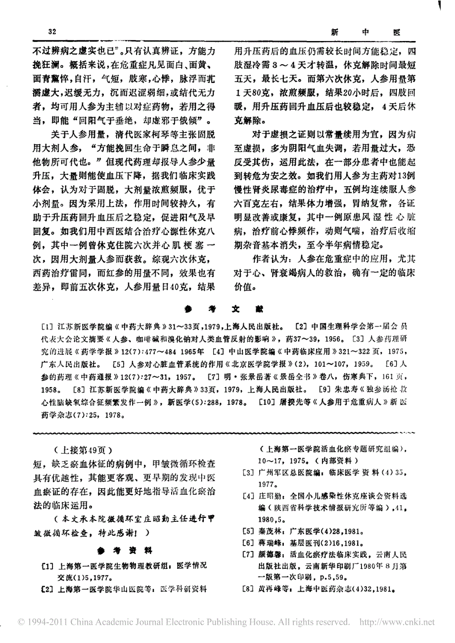 人参在危重症中的应用_第4页