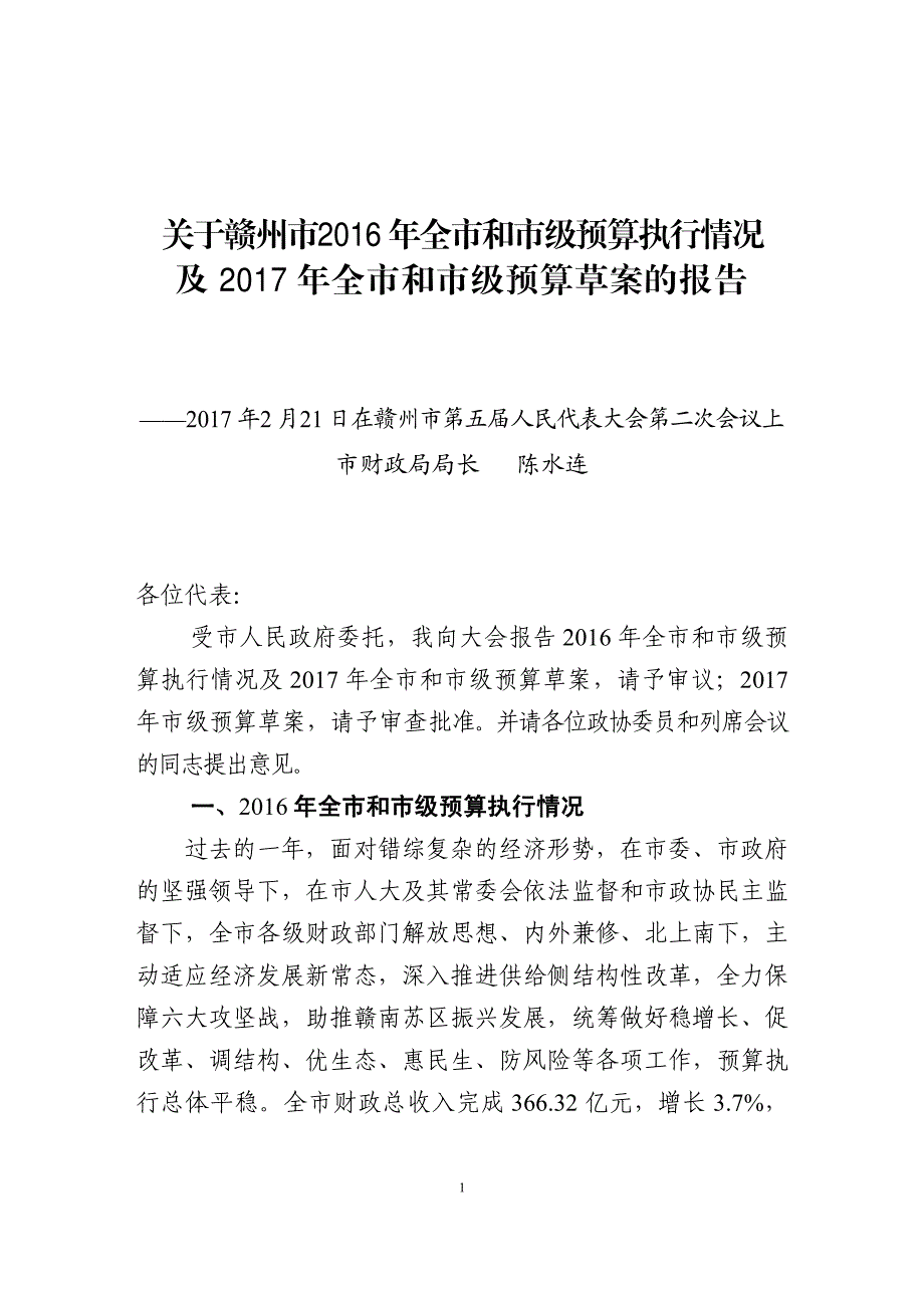 关于赣州市2016年全市和市级预算执行情况_第1页