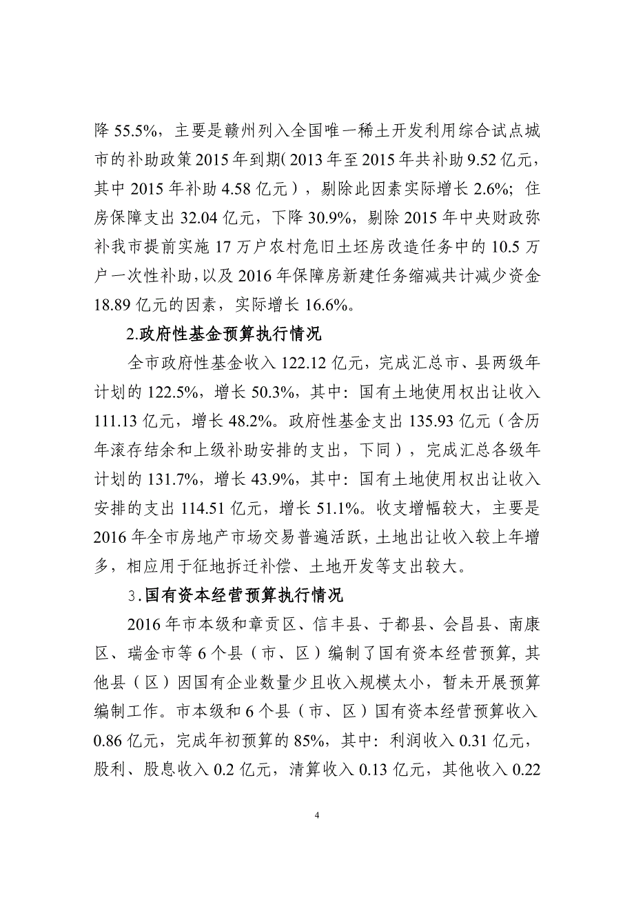 关于赣州市2016年全市和市级预算执行情况_第4页