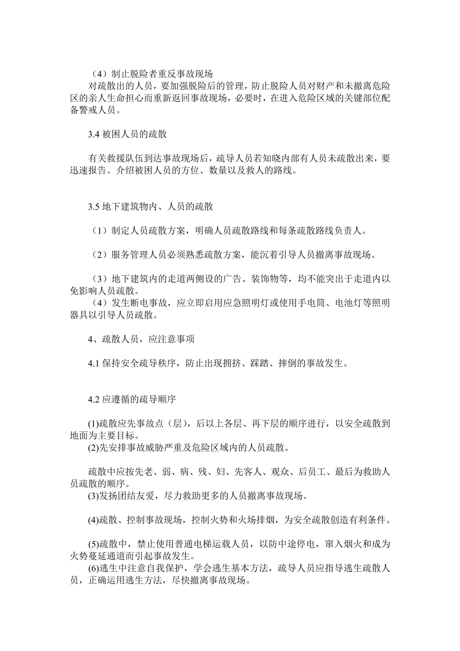 人员疏散处理计划_第3页