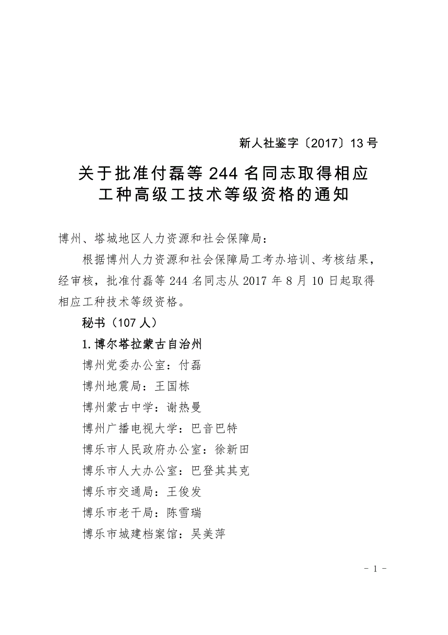 关于批准付磊等244名同志取得相应工种高级工技术等级资_第1页