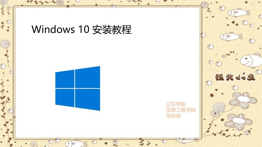 自制原创win10系统安装教程_第1页