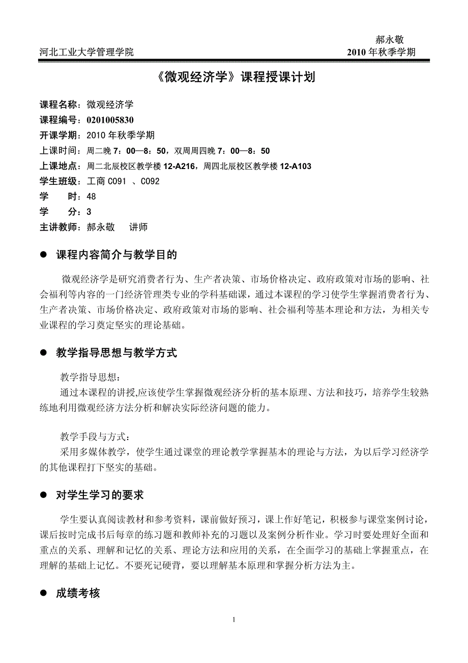 《微观经济学》课程授课计划_第1页