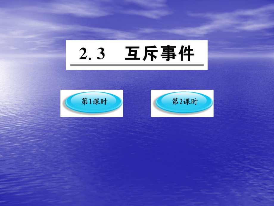 互斥事件 课件(北师大版必修)_第1页