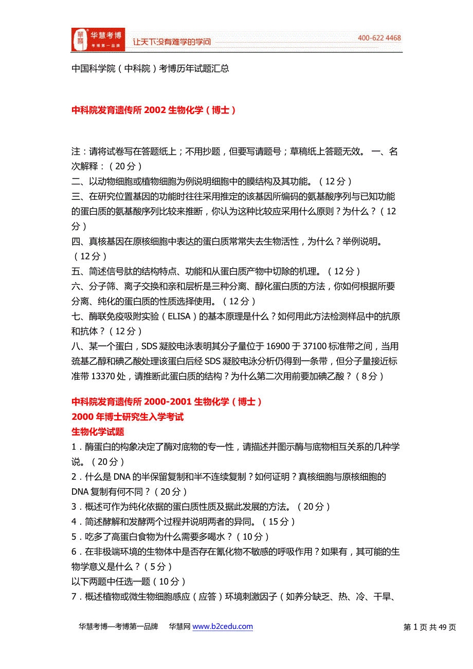 中国科学院(中科院)考博历年试题汇总_第1页