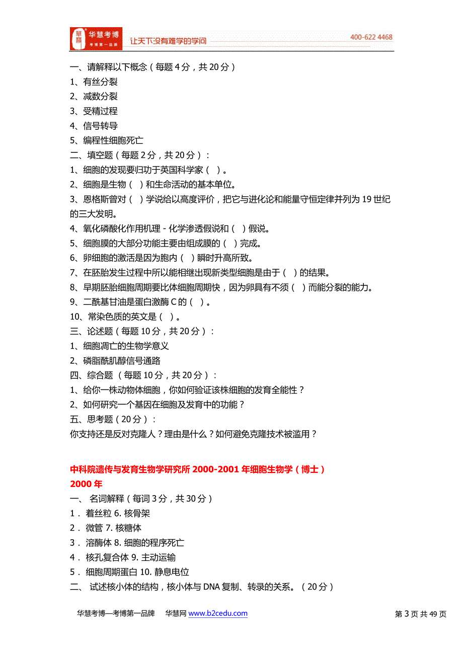 中国科学院(中科院)考博历年试题汇总_第3页