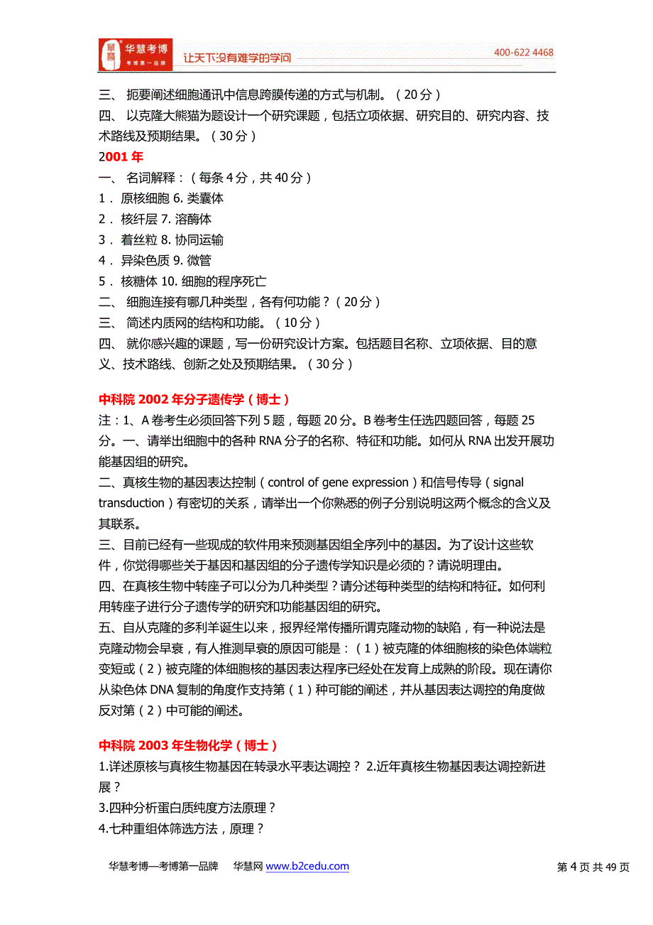 中国科学院(中科院)考博历年试题汇总_第4页