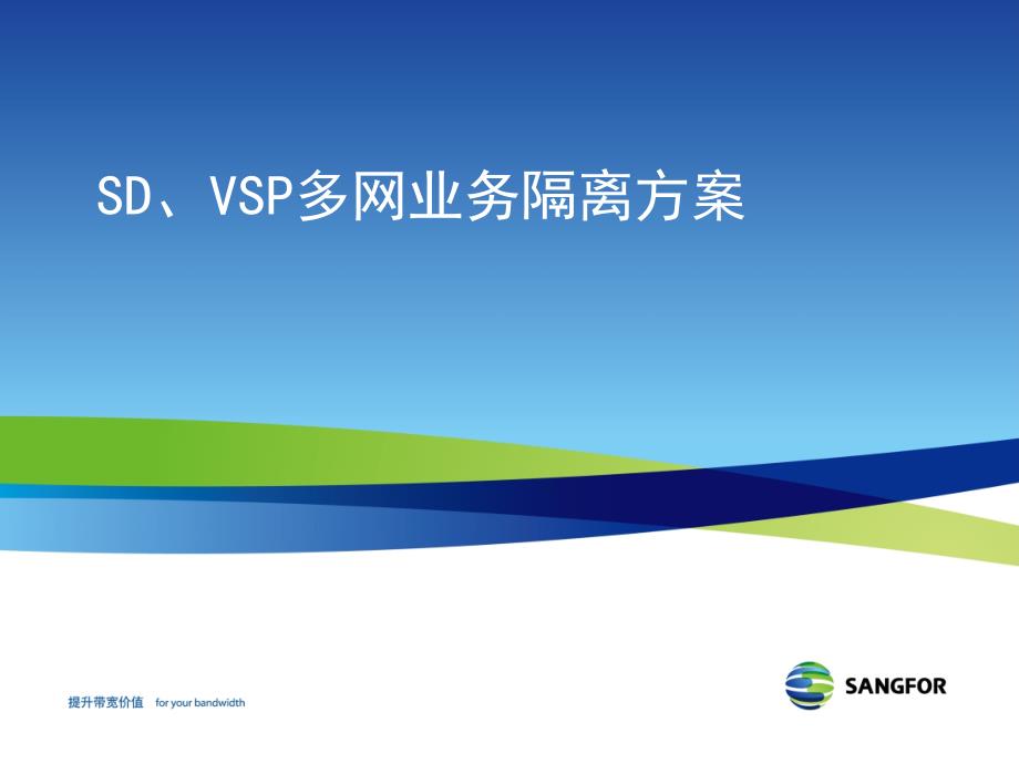 VSPSD多业务隔离方案_第1页