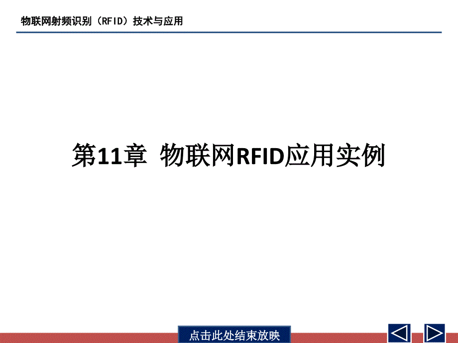 物联网射频识别(RFID)技术与应用 - 第11章_第1页