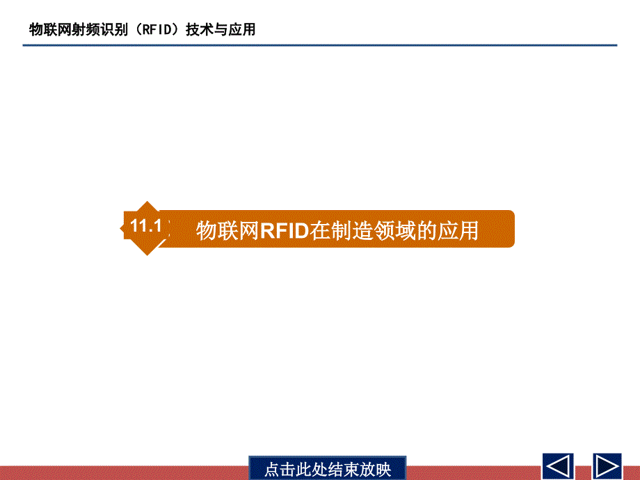 物联网射频识别(RFID)技术与应用 - 第11章_第3页